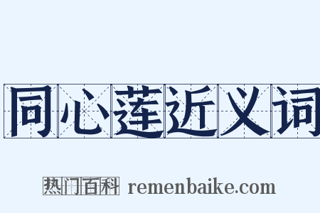 同心莲近义词是什么意思的图片